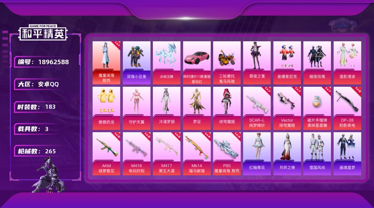 和平精英账号安卓QQ[18962588]183套装/枪械9/装备329/载具3/战备174/王牌印记11/热力值87242/五级AKM-绿萝繁花/七级SCAR-L-纯梦嫁纱/五级M416-电玩时刻/七级Vector-绯穹