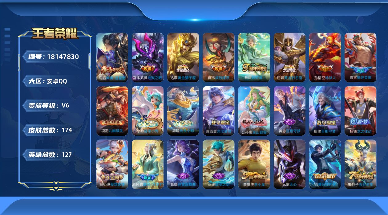 王者荣耀账号安卓QQ[18147830]安卓Q-V6-最强王者段位-127英雄-174皮肤-7传说-41史诗
【英雄全皮】：敖隐全皮
【传说皮肤】：马超神骥逐星野，桑启鸣野蒿，典韦战鼓燎原，达摩黄金狮子座，后羿黄金射手座