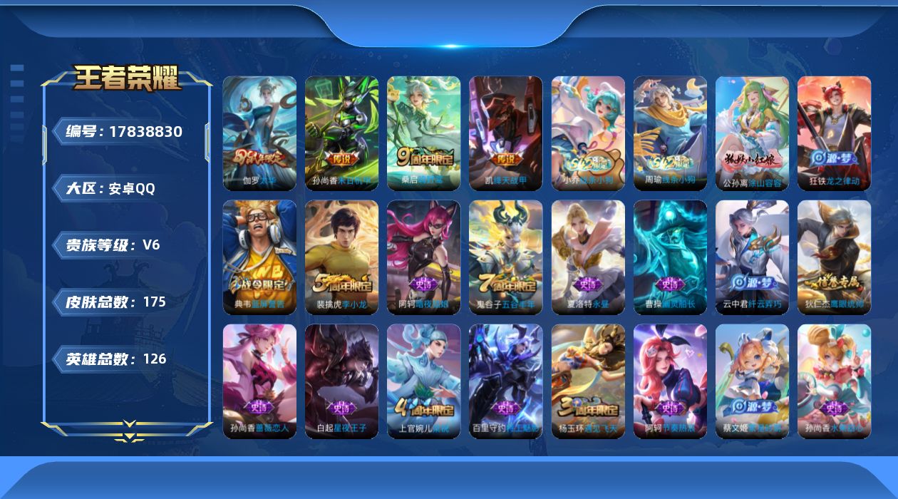 王者荣耀账号安卓QQ[17838830]【5235】安卓Q-V6-最强王者段位-126英雄-175皮肤-4传说-31史诗
【英雄全皮】：敖隐全皮，空空儿全皮
【传说皮肤】：桑启鸣野蒿，铠绛天战甲，伽罗太华，孙尚香末日机甲