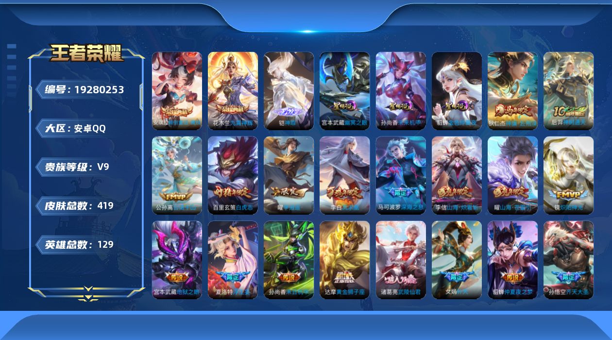 王者荣耀账号安卓QQ129英雄-419皮肤--V9-2典藏1无双31传说 中路37段 金标 姜子牙 3星传说 幽冥之眼 