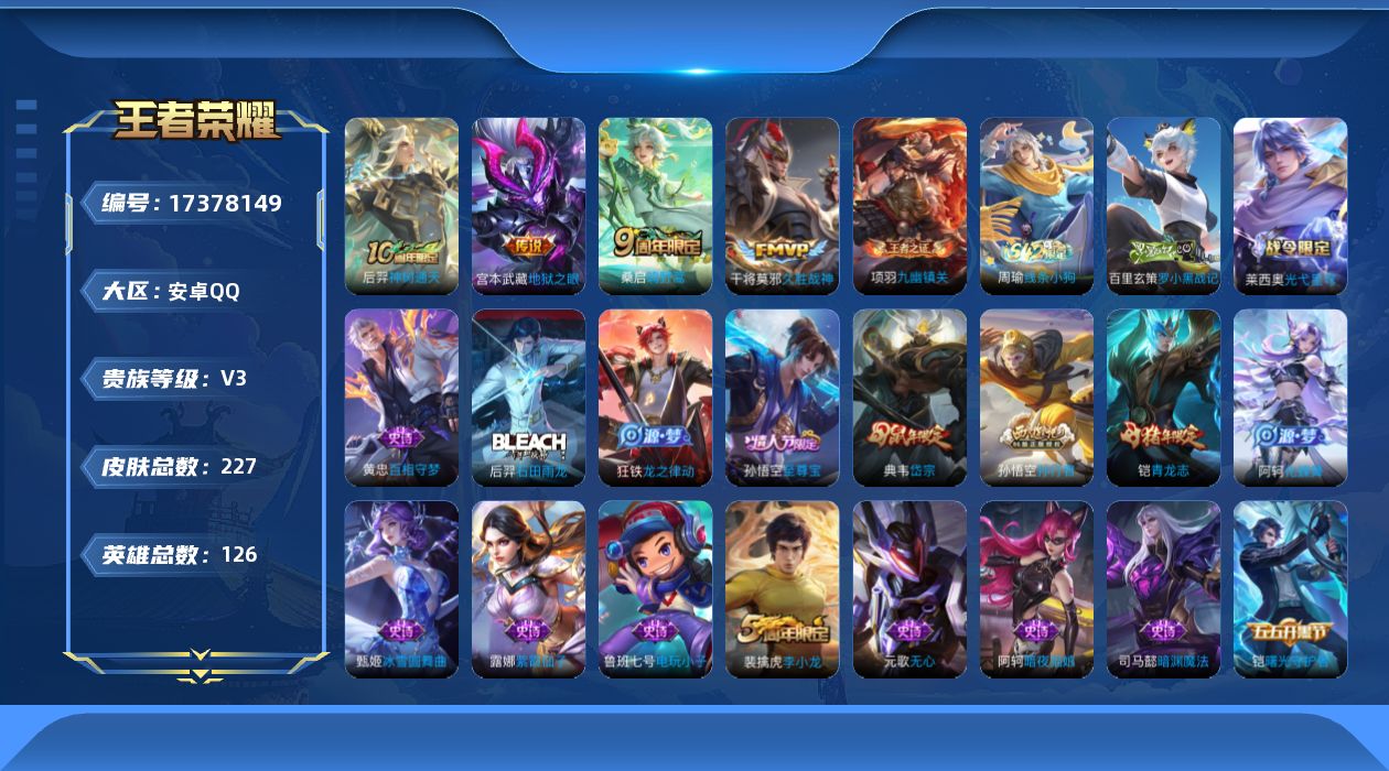 王者荣耀账号安卓QQ[17378149]【4857】安卓Q-V3-最强王者段位-126英雄-227皮肤-4传说-69史诗
【英雄全皮】：孙权全皮，鬼谷子全皮
【传说皮肤】：后羿神树通天，桑启鸣野蒿，干将莫邪久胜战神，宫本