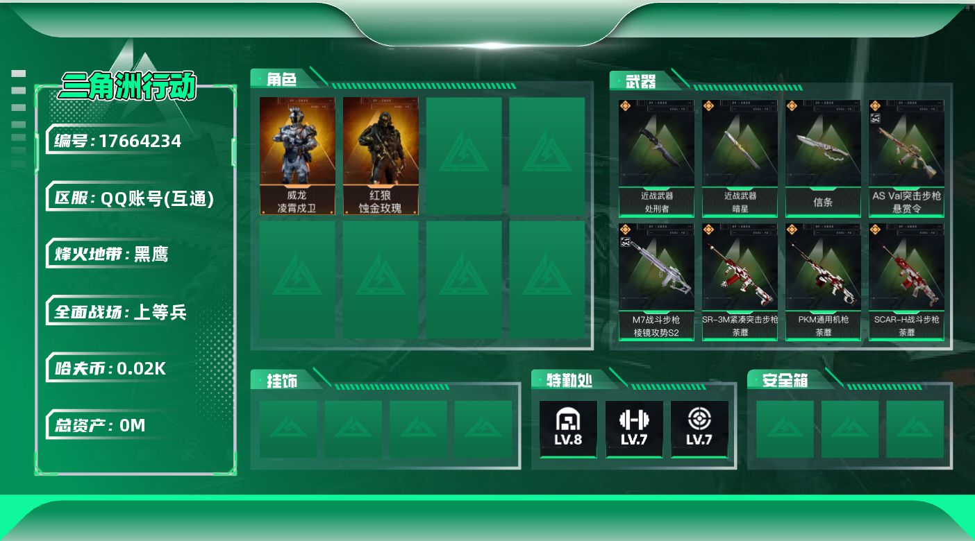 三角洲行动账号QQ[17664234]总资产:159.2M 2干员外观 3近战传说 27传说枪械 哈夫币:25.378