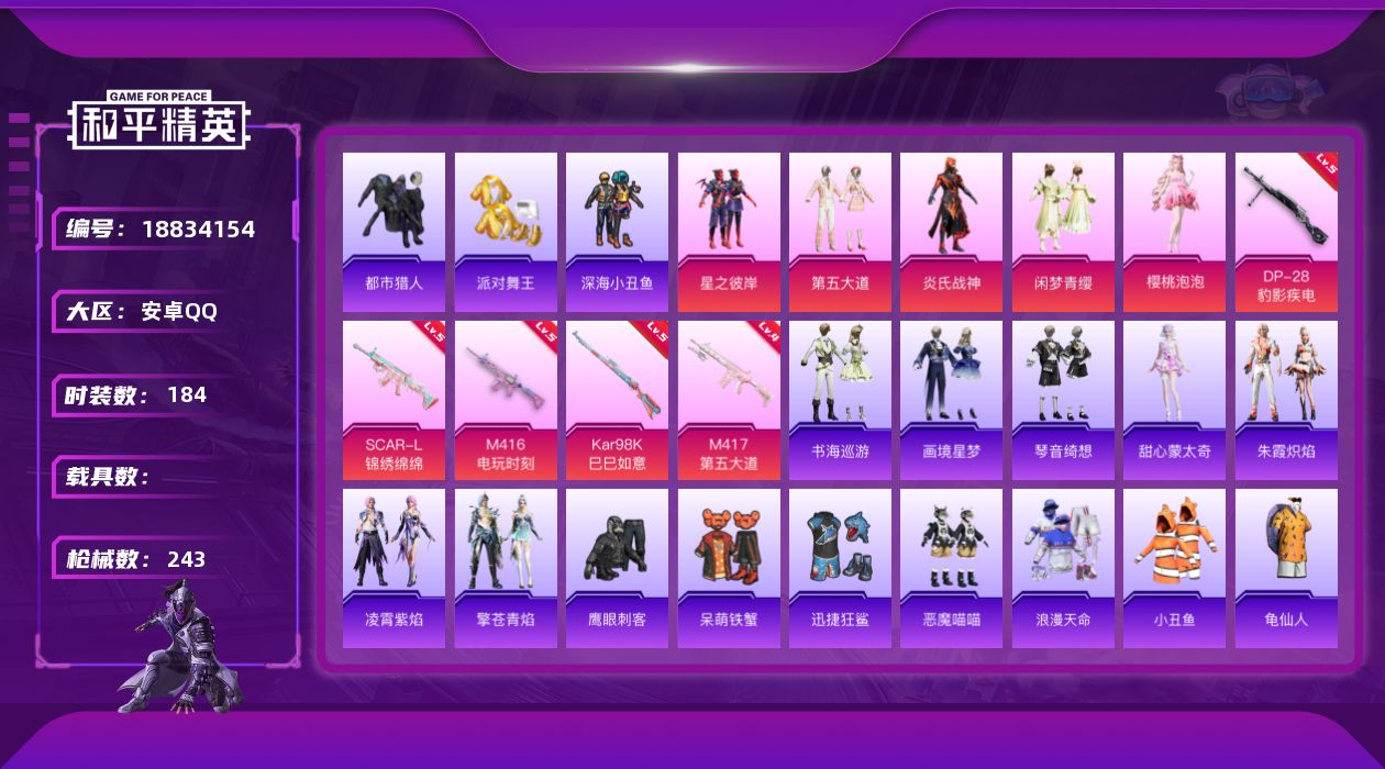和平精英账号安卓QQ[18834154]【都市、金鞋、哥特、红眼罩热门素材】安卓 手Q-5粉装-8特效枪-0载具-5粉色飞行器-69088热力值-10王牌印记-184套装-243枪皮【热门品类】：套装-浪漫天命，套装-都
