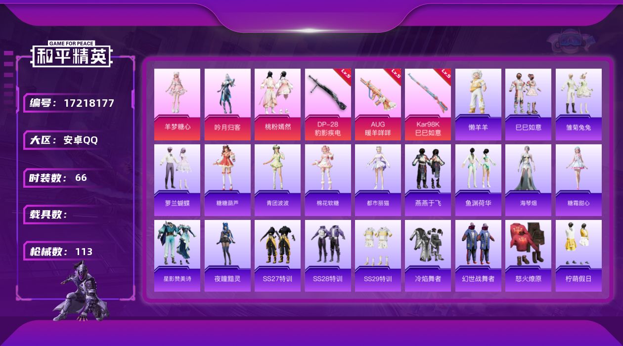 和平精英账号安卓QQ[17218177]安卓 手Q-3粉装-3特效枪-0载具-0粉色飞行器-29366热力值-1王牌印记-66套装-113枪皮
【粉色套装】：粉装-吟月归客，粉装-桃粉嫣然，角色-羊梦糖心
【粉色枪皮等级