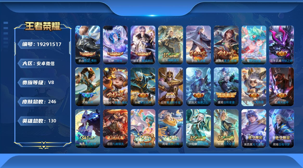 王者荣耀账号安卓VX[19291517]安卓WX-6小国-13金标-对抗路58段-发育路50段-V8-130英雄-246皮肤-3典藏皮肤-1典藏英雄-13传说-79史诗-3星元
【荣耀典藏】：武则天英雄，李白鸣剑曳影，诸