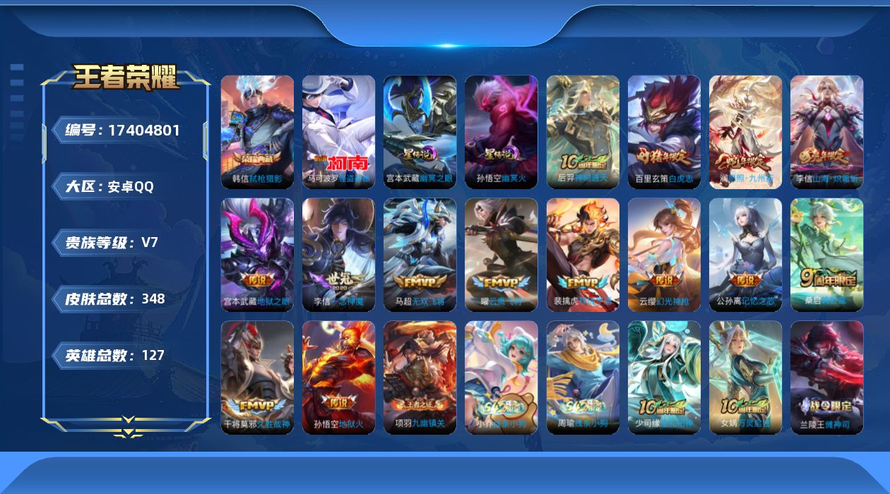 王者荣耀账号安卓QQ[17404801]安卓Q-348皮肤-1典藏皮肤-1珍品传说-14传说-93史诗
【英雄全皮】：孙权全皮，猪八戒全皮，敖隐全皮，影全皮，少司缘全皮
【荣耀典藏】：韩信弑枪猎影
【珍品传说】：马可波罗
