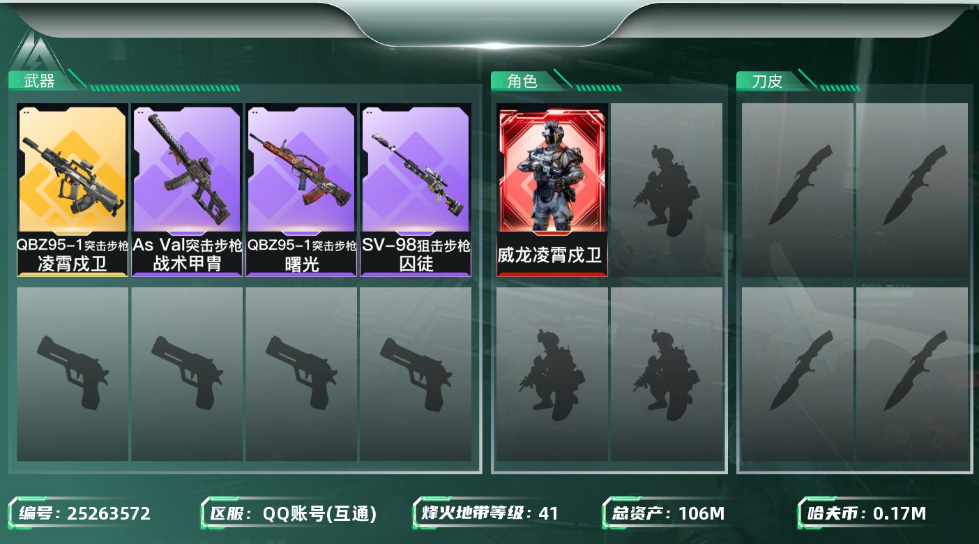 三角洲行动账号QQ【84】106m总资产-178k哈夫币-41烽火等级-铂金-7战场等级-列兵
【干员外观】：威龙-凌