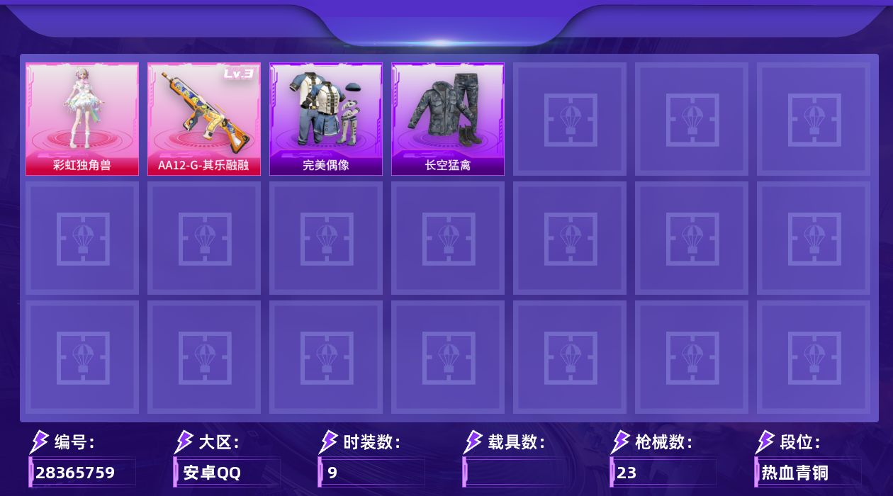 [28365759]【FK8605】9套装/枪械1/装备32/战备16/热力值5138/三级AA12-G-其乐融融/喜羊羊与灰太狼降落伞/AA12-G-其乐融融/完美偶像/长空猛禽/彩虹独角兽/镜光幻境飞行翼/AUG-耀粉歌者/M762-萌物绒绒/蜜獾-千面幻镜/蜜獾-天降萌叽/UZI-炫彩节奏/Mini14-耀粉歌者/M249-星之彼岸/MG3-第五大道/套装-黑曜晚宴