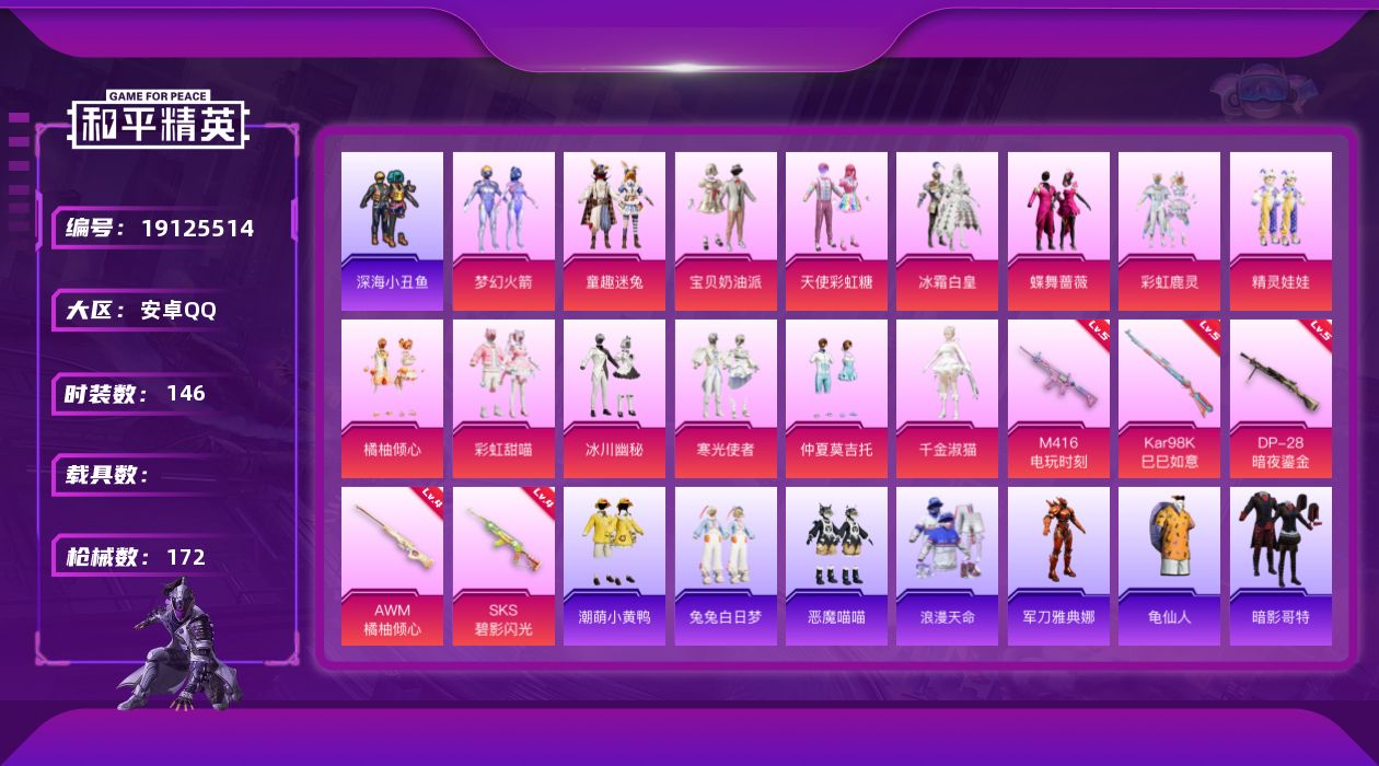 和平精英账号安卓QQ[19125514]安卓手Q-14粉装-5特效枪-2粉色飞行器-57190热力值-7王牌印记-146套装-172枪皮
【热门品类】：粉装-梦幻火箭，粉装-童趣迷兔，套装-浪漫天命，套装-深海小丑鱼，角