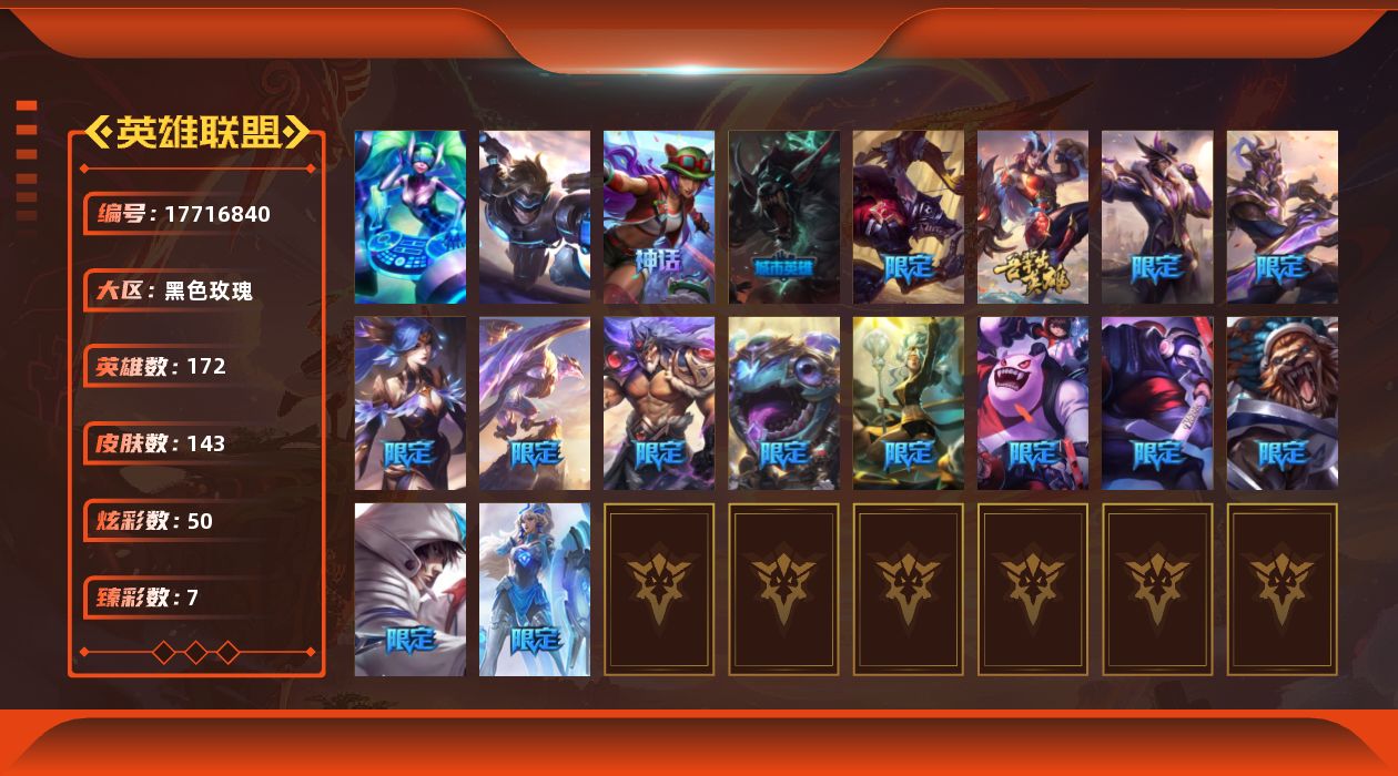 英雄联盟账号电信黑色玫瑰[17716840]黄金段位-172英雄-143皮肤-50炫彩-2终极-1神话-21限定-11传说-35史诗
【神话皮肤】：十五周年纪念希维尔
【臻彩皮肤】：斗魂觉醒拉克丝无限斗志，霸天战士雷恩加尔星