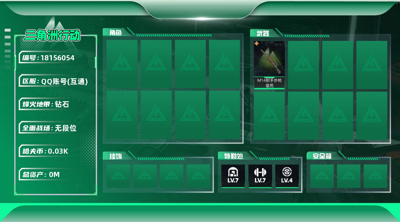 三角洲行动账号QQ[18156054]总资产:238.9M  1传说枪械 哈夫币:31.276K  不可修改实名 
【烽火地带段位】钻石
【全面战场段位】无段位
【传说武器皮肤】M14射手步枪-蛮荒