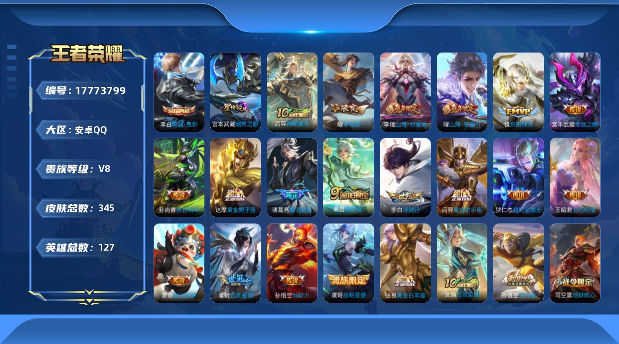 王者荣耀账号安卓QQ127英雄-345皮肤--V8-1典藏19传说 1星传说 幽冥之眼 【全皮英雄】 影全皮 【典藏】 