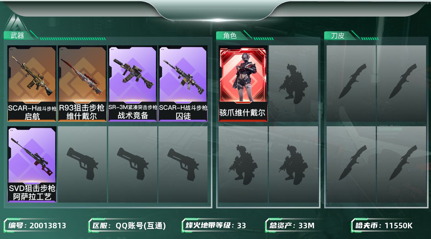 三角洲行动账号QQ总资产33M/哈夫币1155万/干员外观数1/传说枪皮数2/战场等级20/行动等级33/安全箱等时效性道具以游戏内数据为准，详情请看图/骇爪-维什戴尔/近战-黑鹰/SCAR-H战斗步枪-启航/R93狙