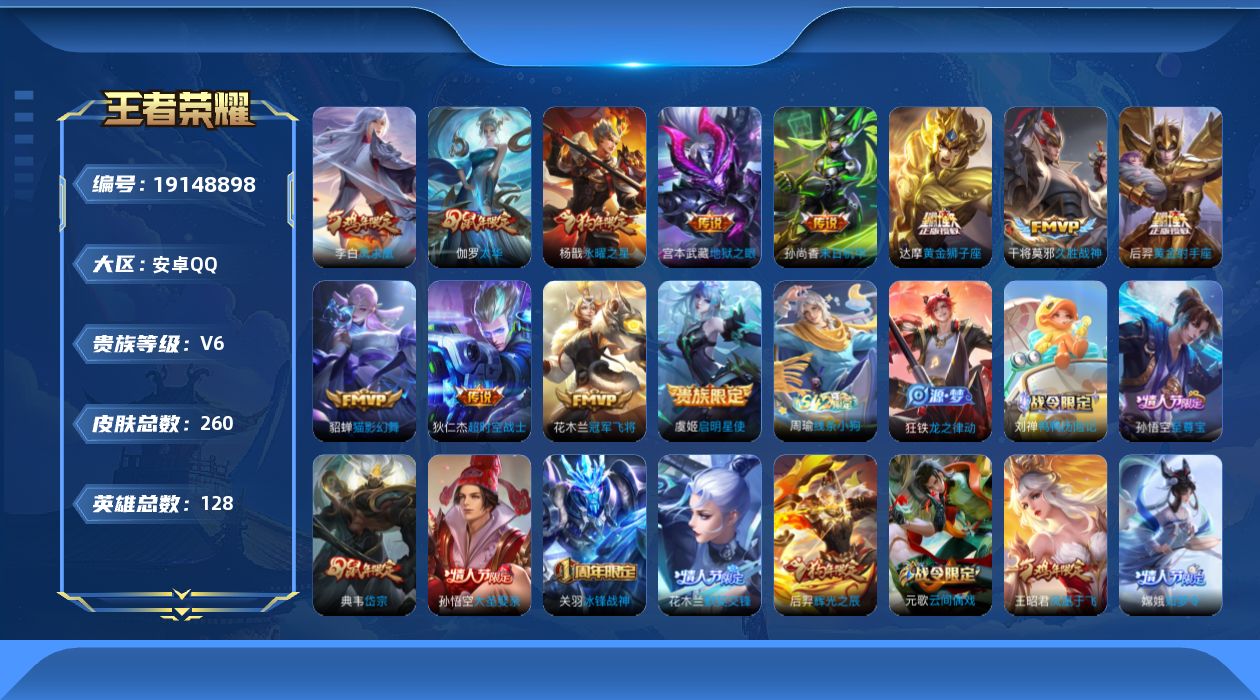 王者荣耀账号安卓QQ[19148898]安卓Q-V6-永恒钻石IV段位-128英雄-260皮肤-12传说-77史诗
【传说皮肤】：虞姬启明星使，伽罗太华，貂蝉猫影幻舞，干将莫邪久胜战神，达摩黄金狮子座，花木兰冠军飞将，后