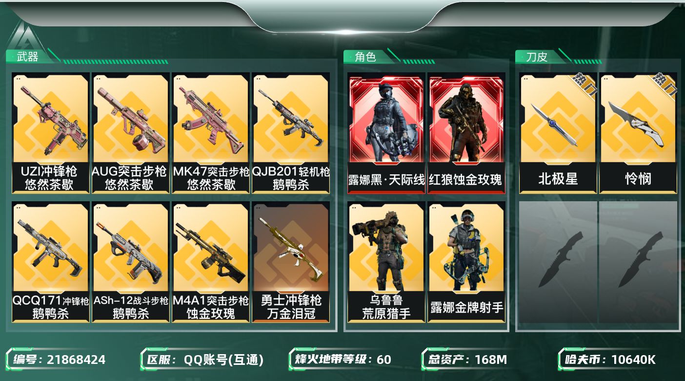 三角洲行动账号QQ【SJZDHC2562】DHC20287 怜悯北极星/133流动/蚀金天际线/6金皮/168m总资产