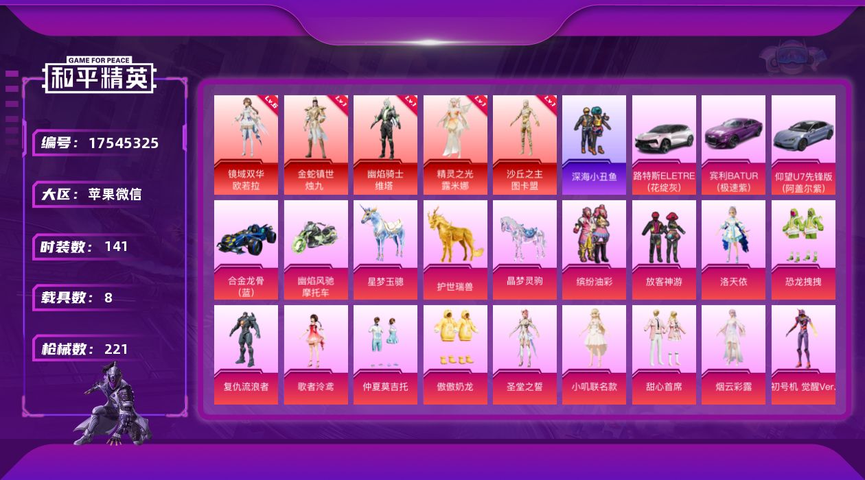 和平精英账号苹果微信"DF658 包人脸 苹果V-5红装8载具16粉装24特效枪16热门141套装221枪皮 11031