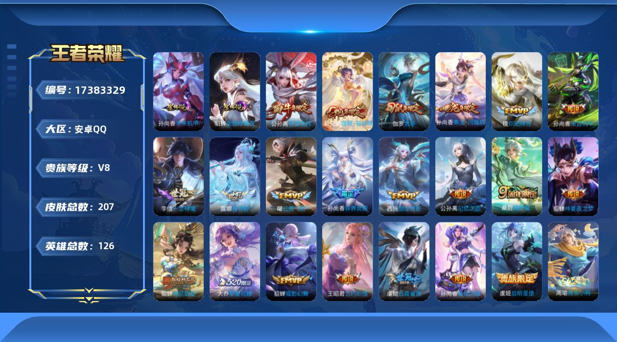 王者荣耀账号安卓QQ0AULJW"205皮肤极品女号传说21优质限定19
信用分合格 钱包无法注销
新传说限定：愿照