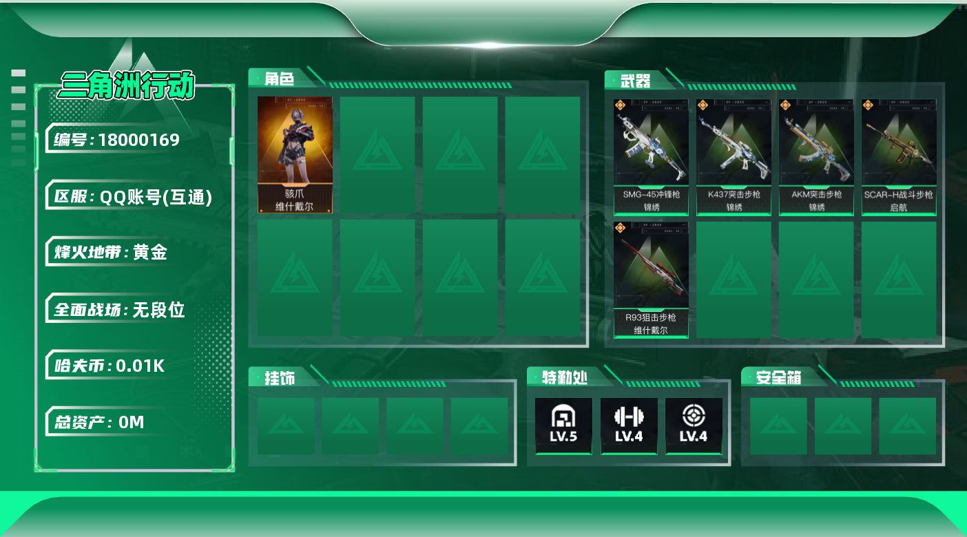 三角洲行动账号QQ[18000169]总资产:62.6M 1干员外观  5传说枪械 哈夫币:13.762K 可二次 可
