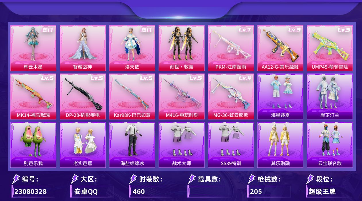 和平精英账号安卓QQ【精品号手慢无】63级收藏家，17王牌印记，热门时装洛天依,创世·救赎,智耀战神,辉云木星，优质枪皮