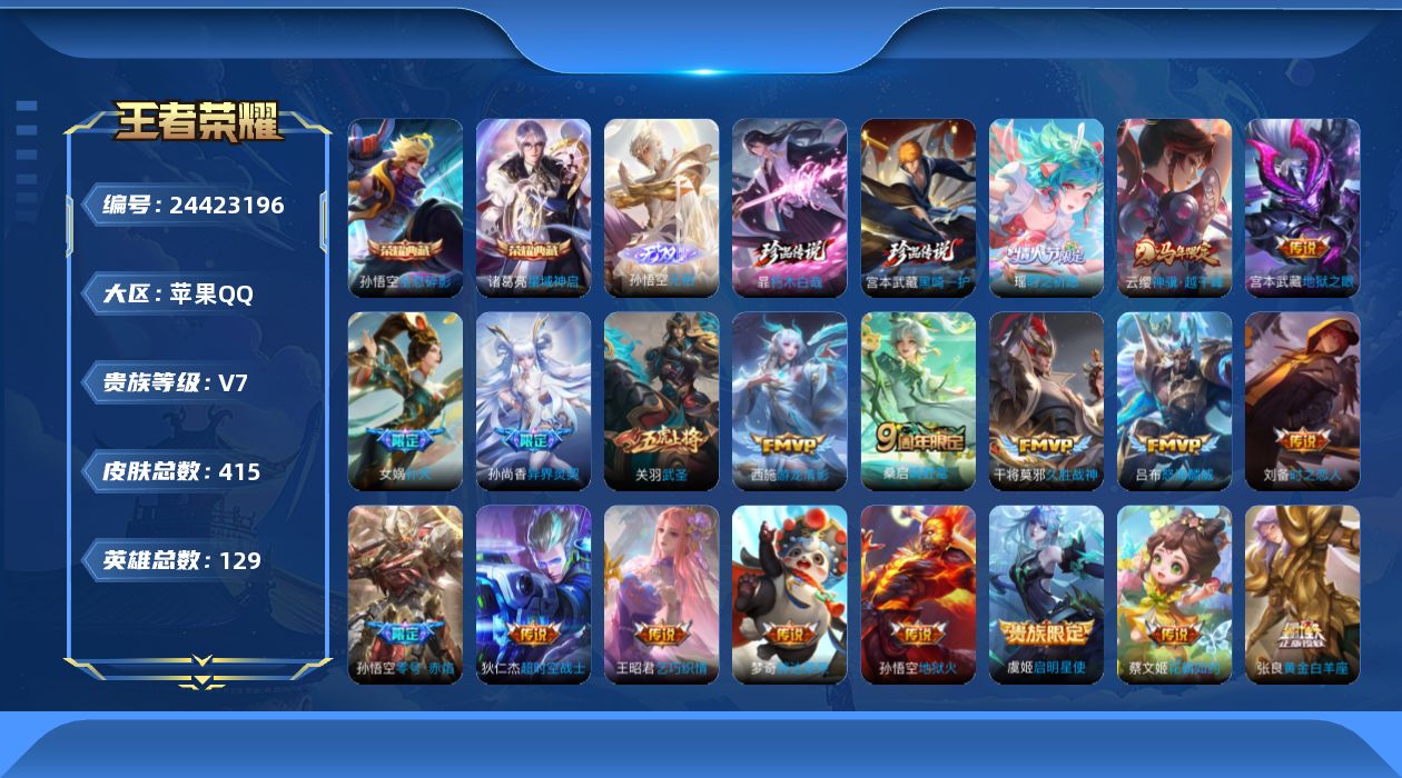 王者荣耀账号苹果QQ贵族7 荣耀典藏2 无双1 珍品传说2 传说皮肤19 史诗皮肤115 皮肤数量414 皮肤价值:301000 英雄129 至尊星耀IV 总场次12736