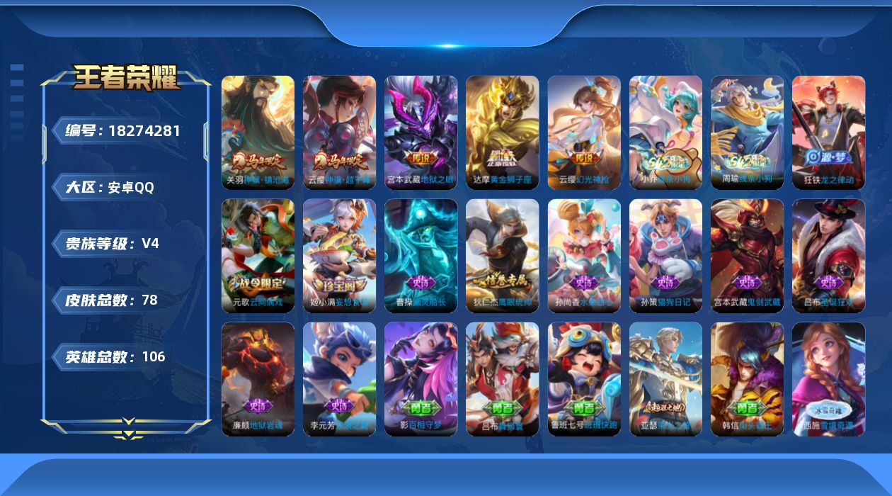 王者荣耀账号安卓QQ[18274281]安卓Q-V4-最强王者段位-106英雄-78皮肤-5传说-12史诗
【传说皮肤】：云缨神骥越千峰，关羽神骥镇沧海，云缨幻光神枪，达摩黄金狮子座，宫本武藏地狱之眼
【限定皮肤】：狄仁
