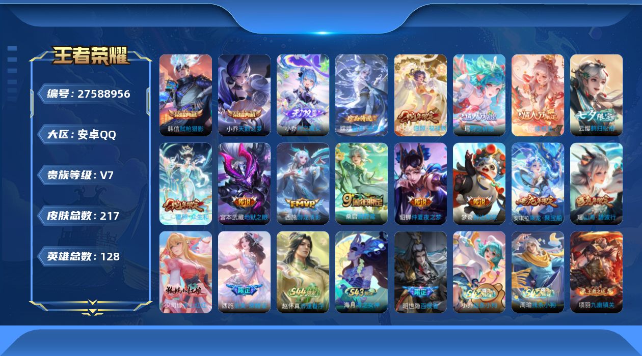 王者荣耀账号安卓QQ[]V7 2典藏 1无双 1珍品传说 10传说 128英雄 217皮肤 不可二次 不可修改实名 男号