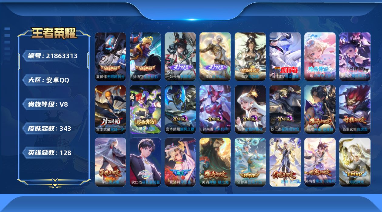 王者荣耀账号安卓QQ128英雄-343皮肤--V8-2典藏2无双6珍品传说28传说 发育路36段 金标 阿轲 4星传说 