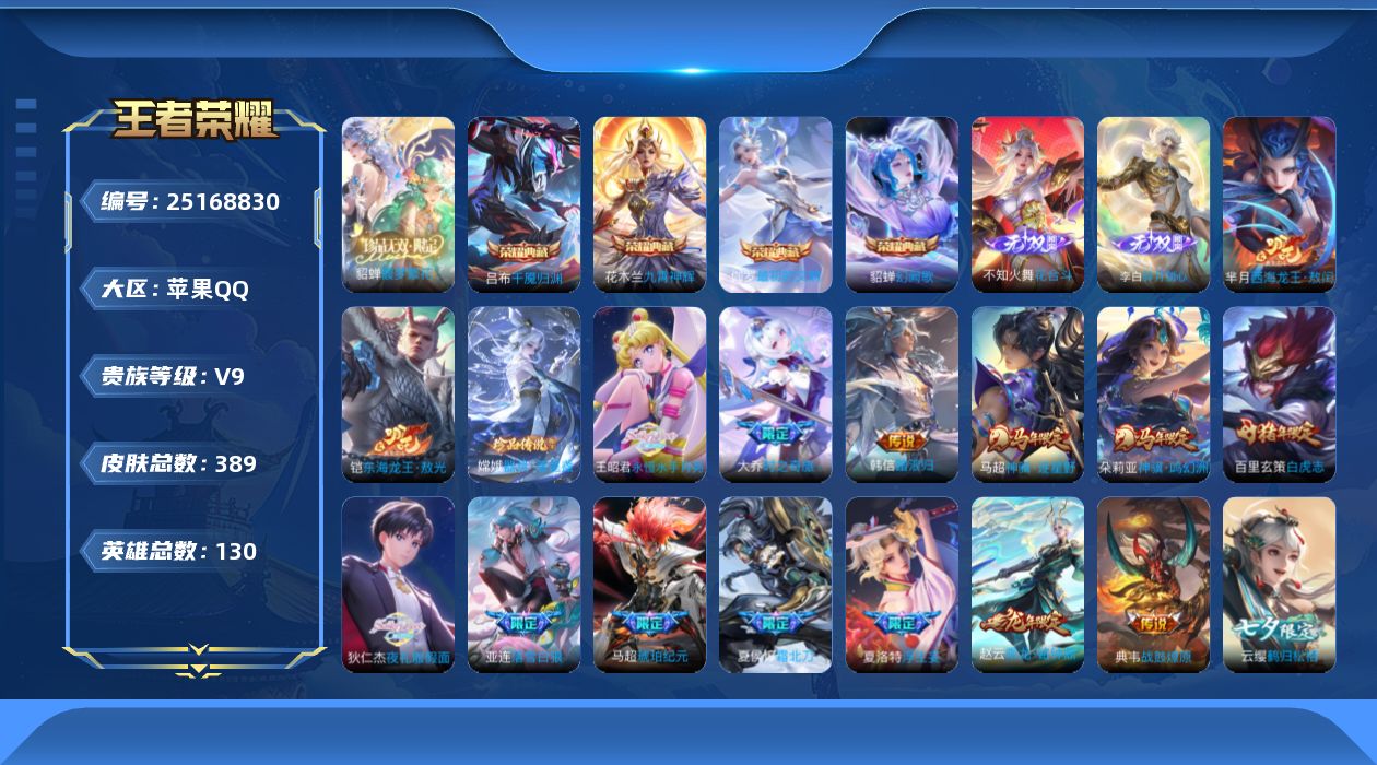 王者荣耀账号苹果QQ贵族9 荣耀典藏4 珍品无双1 无双2 珍品传说3 传说皮肤72 史诗皮肤143 皮肤数量389 皮肤价值:421050 英雄130 绝世王者 总场次4618
