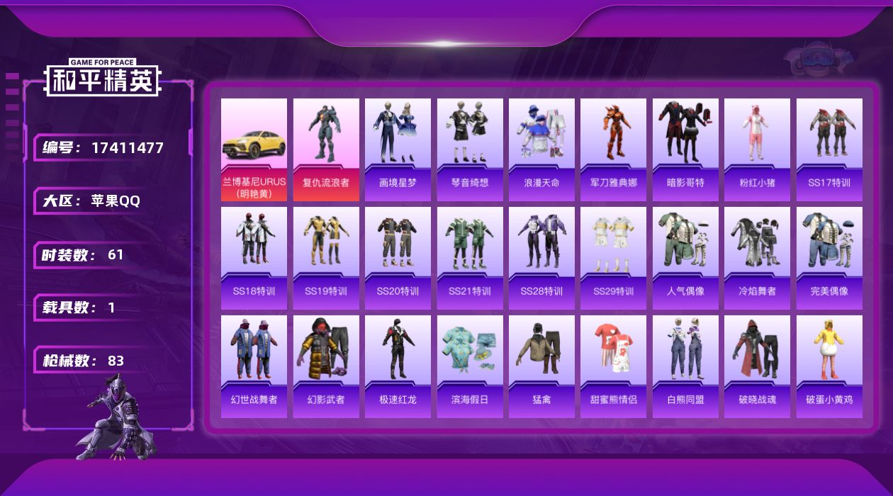 和平精英账号苹果QQ[17411477]【特价出售/店主推荐】苹果 手Q-1粉装-2特效枪-1载具-0粉色飞行器-23335热力值-4王牌印记-61套装-83枪皮
【热门品类】：套装-浪漫天命，角色-军刀雅典娜，套装-暗