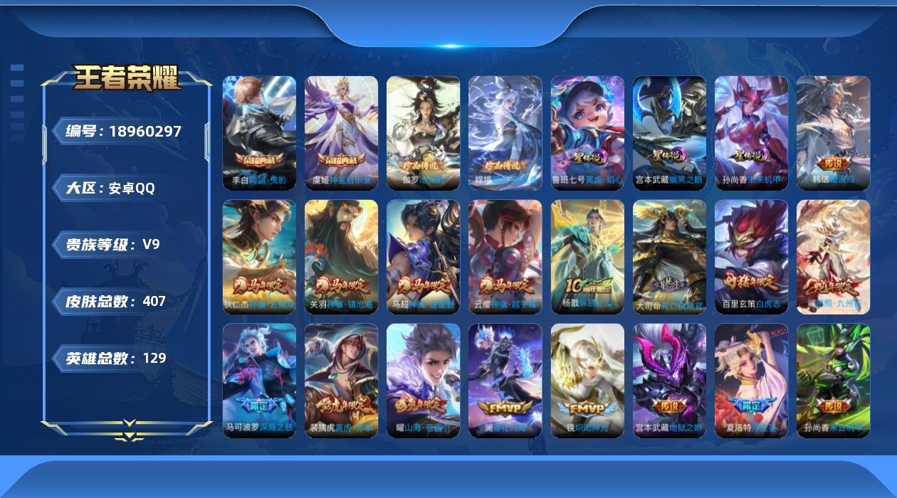 王者荣耀账号安卓QQ129英雄-407皮肤-V9-2典藏2珍品传说38传说 发育39段 金标大司命 金标橘右京 金标梦奇