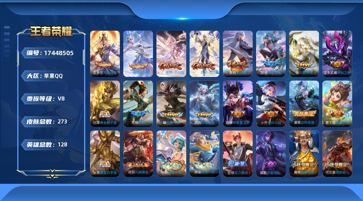 王者荣耀账号苹果QQ128英雄-273皮肤-购买即可换绑，【精品号手慢无】贵8性价比号，巅峰1586，鲜花675，星币4