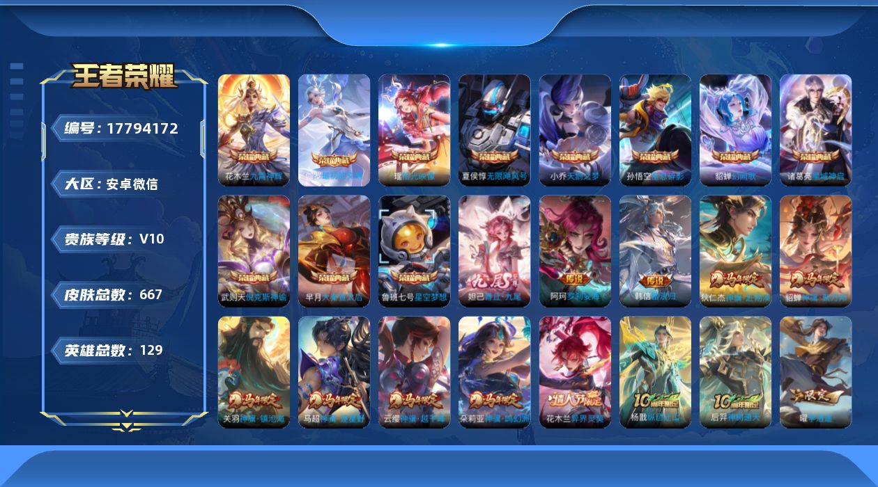 王者荣耀账号安卓VX[17794172]安卓WX-V10-最强王者段位-129英雄-667皮肤-11典藏皮肤-1典藏英雄-1无双-121传说-239史诗
【英雄全皮】：廉颇全皮，赵云全皮，墨子全皮，夏侯惇全皮，达摩全皮，