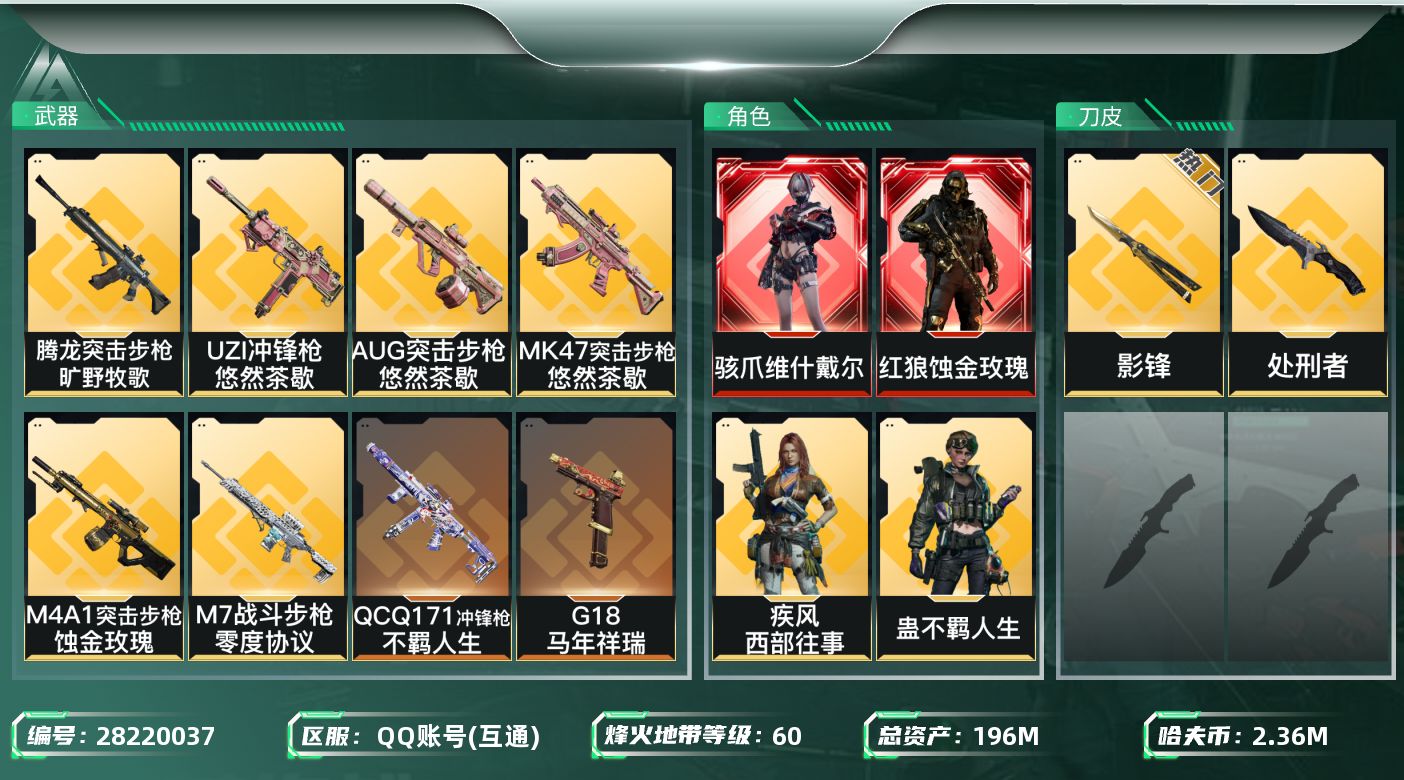 三角洲行动账号QQ[28220037]【终身售后 找回包赔】QQ包人脸，【烽火等级】：60，【总资产】：196M，【烽