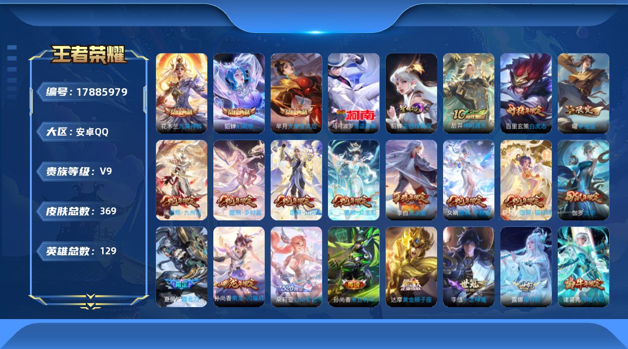 王者荣耀账号安卓QQ[17885979]【特价出售/店主推荐】：安卓Q-V9-最强王者段位-129英雄-369皮肤-3典藏皮肤-1典藏英雄-1珍品传说-1星元-35传说-121史诗
【英雄全皮】：海诺全皮，少司缘全皮
【