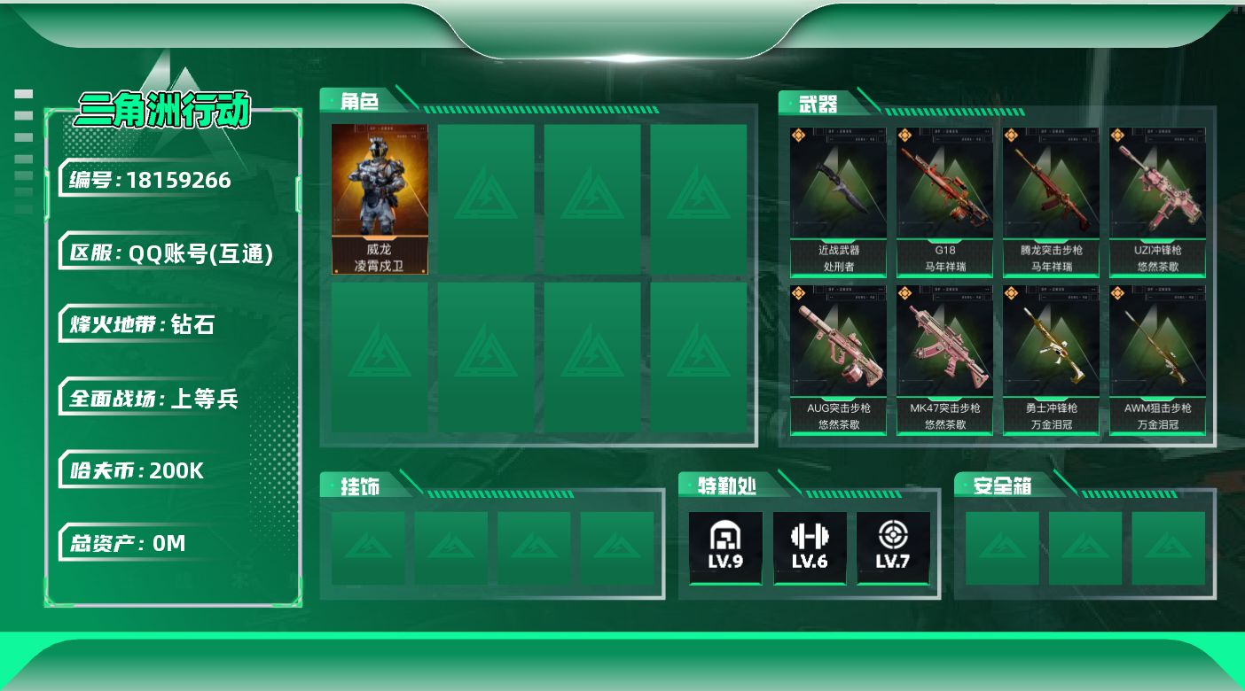 三角洲行动账号QQ[18159266]总资产:414M 1干员外观 1近战传说 15传说枪械 哈夫币:200000K 