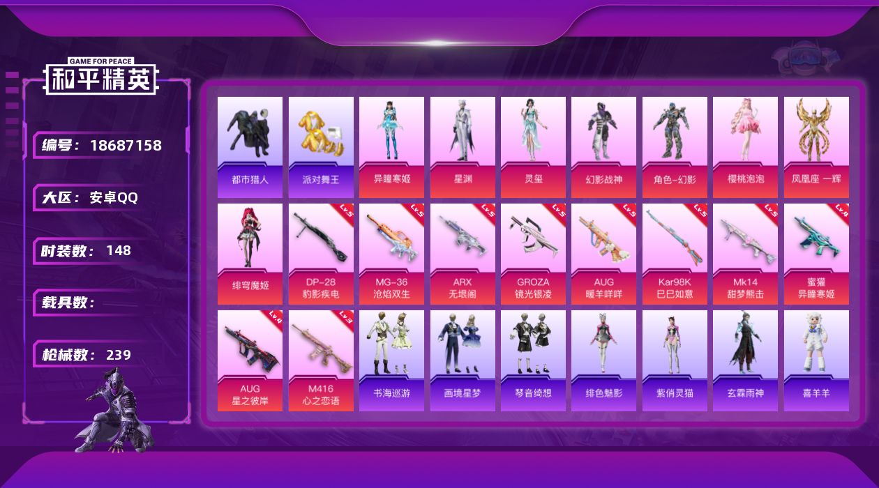 和平精英账号安卓QQ[18687158]安卓 手Q-10粉装-14特效枪-0载具-5粉色飞行器-69286热力值-8王牌印记-148套装-239枪皮
【热门品类】：套装-浪漫天命，套装-都市猎人，套装-派对舞王，套装-小