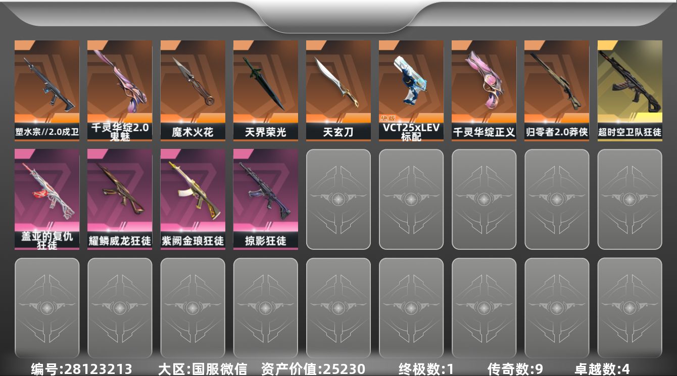 []9橙皮 1金皮 4紫皮 29皮肤 29英雄 73卡面 680已用源晶 未定级段位 可二次 可修改实名 
【近战武器皮肤】天界荣光-咒缚双界,魔术火花-奇幻朋克3.0,天玄刀-天界神兵
【佩枪皮肤】鬼魅-千灵华绽//2.0,蒙太奇 狂怒,标配-VCT25xLEV,正义-千灵华绽
【