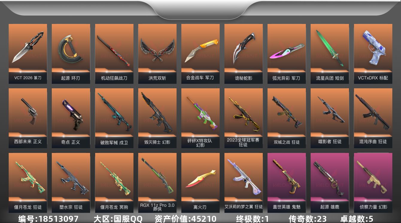 无畏契约账号QQ[18513097]23橙皮 1金皮 5紫皮 81皮肤 29英雄 138卡面 1185已用源晶 黄金