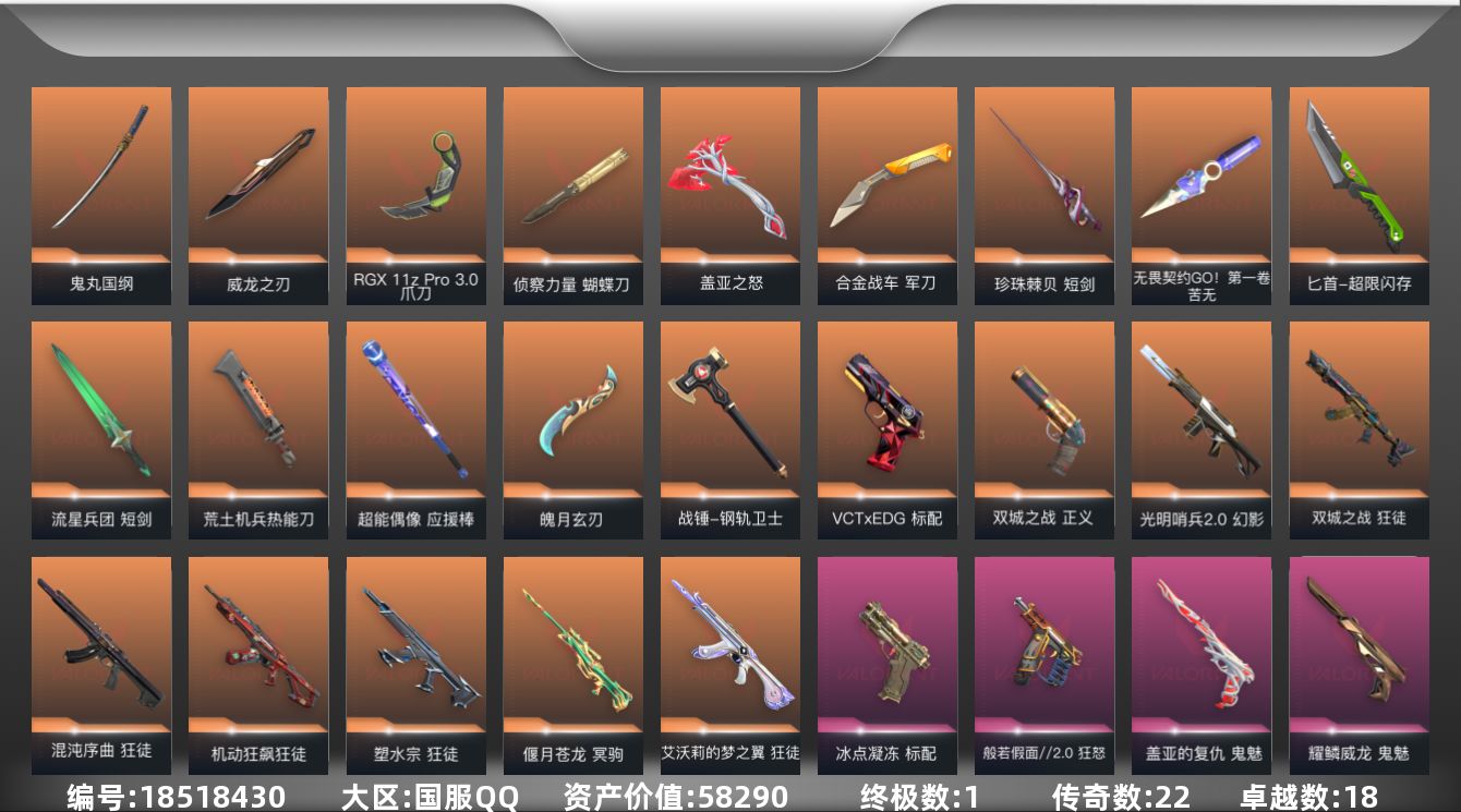 无畏契约账号QQ[18518430]22橙皮 1金皮 18紫皮 127皮肤 27英雄 176卡面 1520已用源晶 