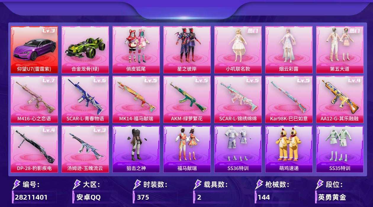 []5粉装 9特效枪 2载具 7印记 可二次 可修改实名 
【热门装扮】雨过天青,俏皮狐尾,星之彼岸,第五大道,小叽联名款,烟云彩露,迅捷狂鲨,鹰眼刺客
【载具】仰望U7(雷霆紫),合金龙骨（绿）
【稀有枪皮】DP-28-豹影疾电,Kar98K-巳巳如意,AA12-G-其乐融融,汤姆