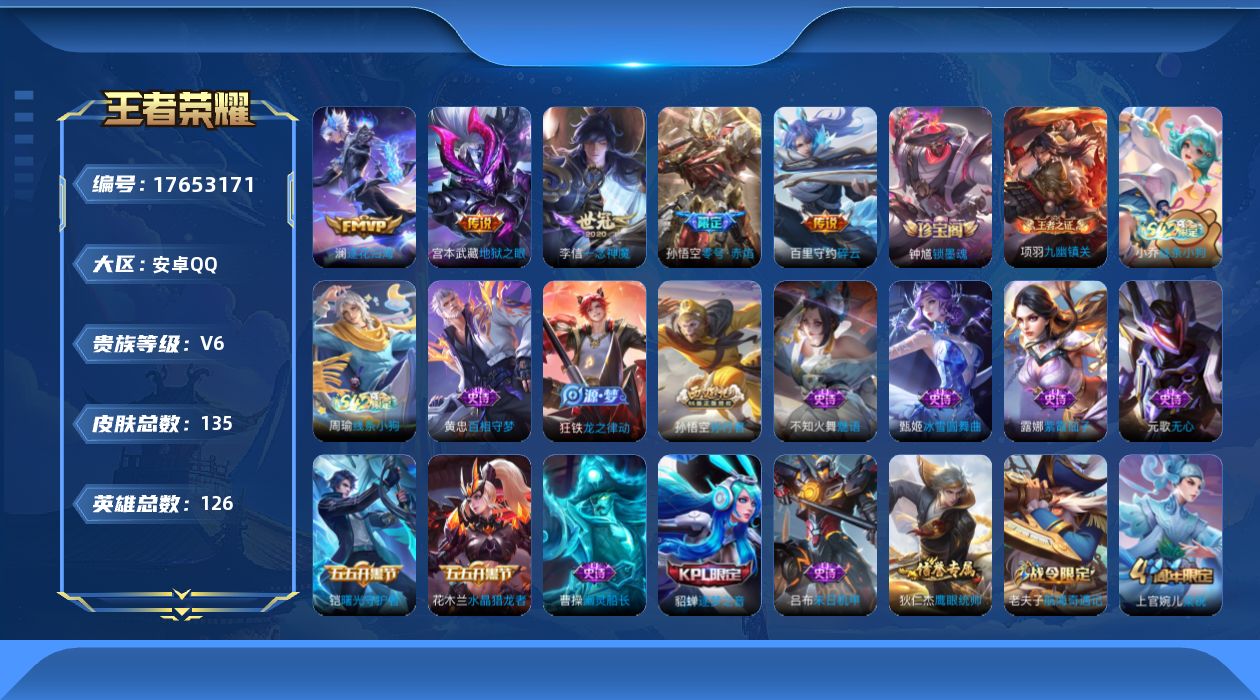 王者荣耀账号安卓QQ[17653171]【5106】安卓Q-V6-最强王者段位-126英雄-135皮肤-5传说-33史诗
【英雄全皮】：敖隐全皮
【传说皮肤】：澜逐花归海，百里守约碎云，孙悟空零号赤焰，李信一念神魔，宫本