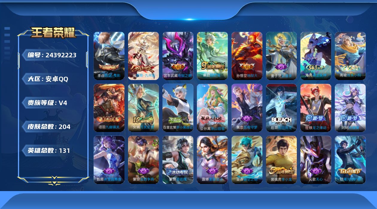 王者荣耀账号安卓QQ[24392223]【2269】安卓Q-V4-至尊星耀II段位-130英雄-204皮肤-1典藏皮肤-4传说-61史诗
【英雄全皮】：影全皮
【荣耀典藏】：李白鸣剑曳影
【传说皮肤】：澜愿照九州拓，桑启