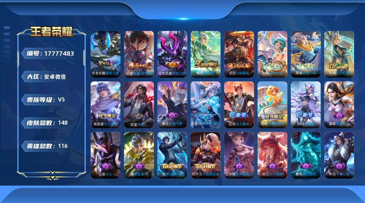 王者荣耀账号安卓VX[17777483]实名: 可修改 贵族等级: V5 英雄数: 116 皮肤数: 148 星传说: 幽冥之眼 传说皮: 地狱之眼,神骥·越千峰 限定皮: 鸣野蒿,逐霄战戟