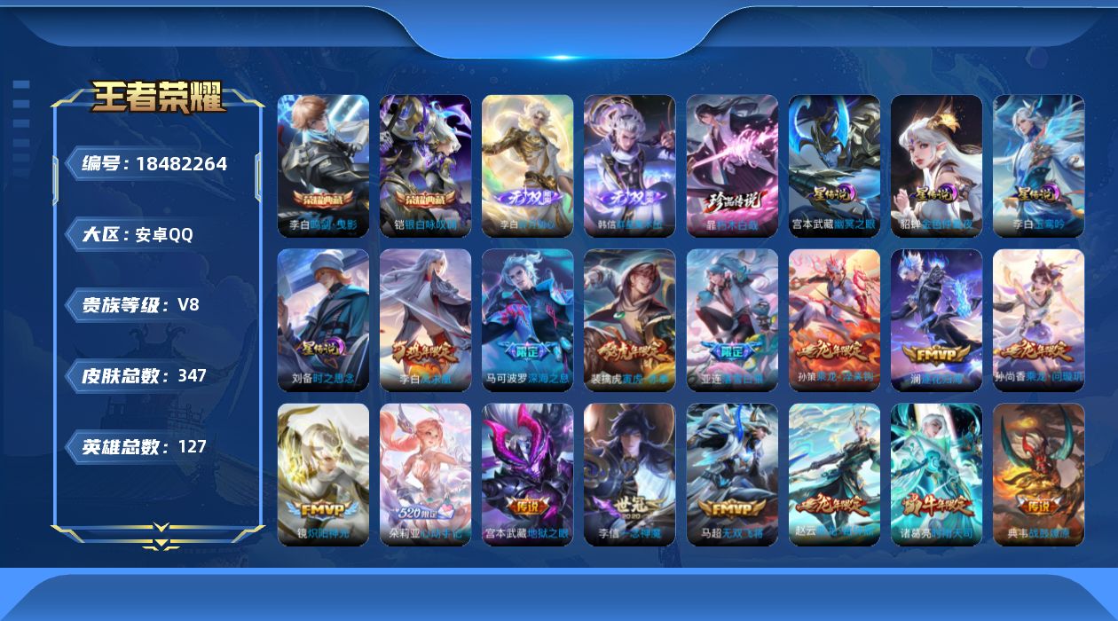 王者荣耀账号安卓QQ127英雄-347皮肤--V8-2典藏2无双1珍品传说27传说 打野51段 万战金标铠 万战孙尚香 