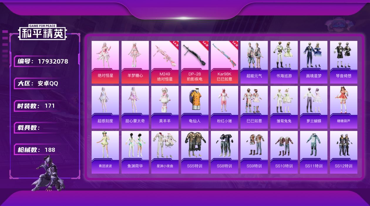 和平精英账号安卓QQ[17932078]安卓 手Q-2粉装-4特效枪-0载具-2粉色飞行器-54280热力值-20王牌印记-171套装-188枪皮
【热门品类】：套装-龟仙人，套装-粉红小猪
【粉色套装】：角色-绝对恒星