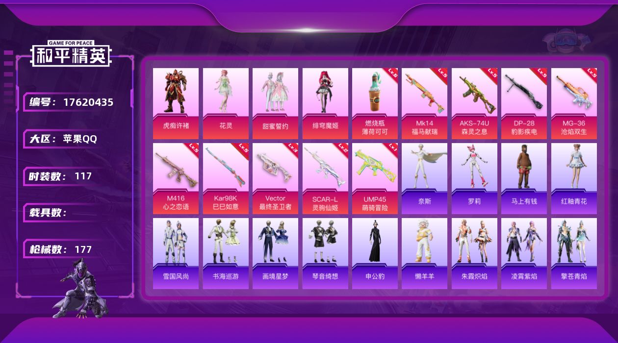和平精英账号苹果QQ[17620435]实名: 可修改 时装数: 117 枪械数: 177 战备数: 112 热门装扮: 迅捷狂鲨,甜蜜誓约,绯穹魔姬,花灵,虎痴许褚 稀有枪皮: M416心之恋语,Kar98K-巳巳如意