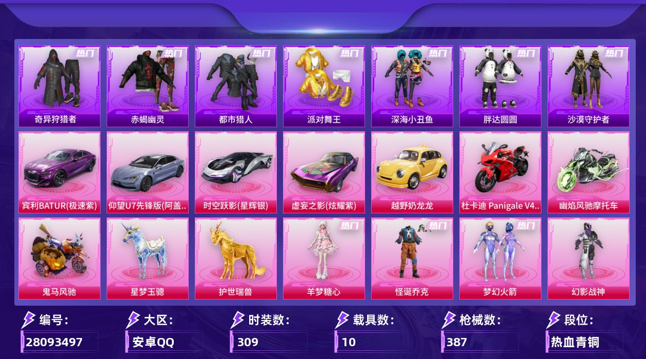 和平精英账号安卓QQ[28093497]【可二次/无敌战神/浪漫天命/都市猎人/胖达圆圆/地铁满天赋】安卓手Q-历史最高段位：无敌战神-28粉装-18特效枪-10载具-18粉色飞行器-136567热力值-21王牌印记-3