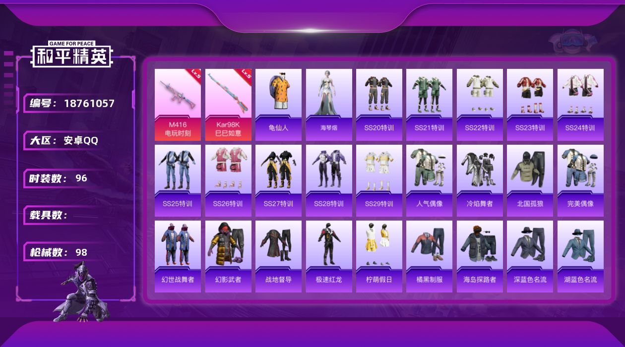 和平精英账号安卓QQ[18761057]安卓 手Q-1粉装-6特效枪-0载具-0粉色飞行器-28701热力值-3王牌印记-96套装-98枪皮
【热门品类】：套装-龟仙人
【粉色套装】：角色-鸢尾珑雾
【粉色枪皮等级】：M