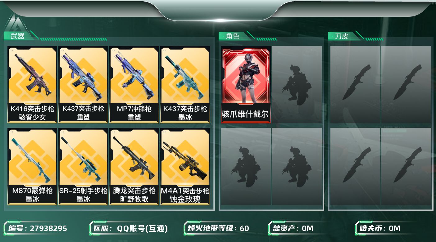 三角洲行动账号QQ[27938295]总资产(M)：23.2 哈夫币(K)：2986 三角币：58 三角券：80 干员