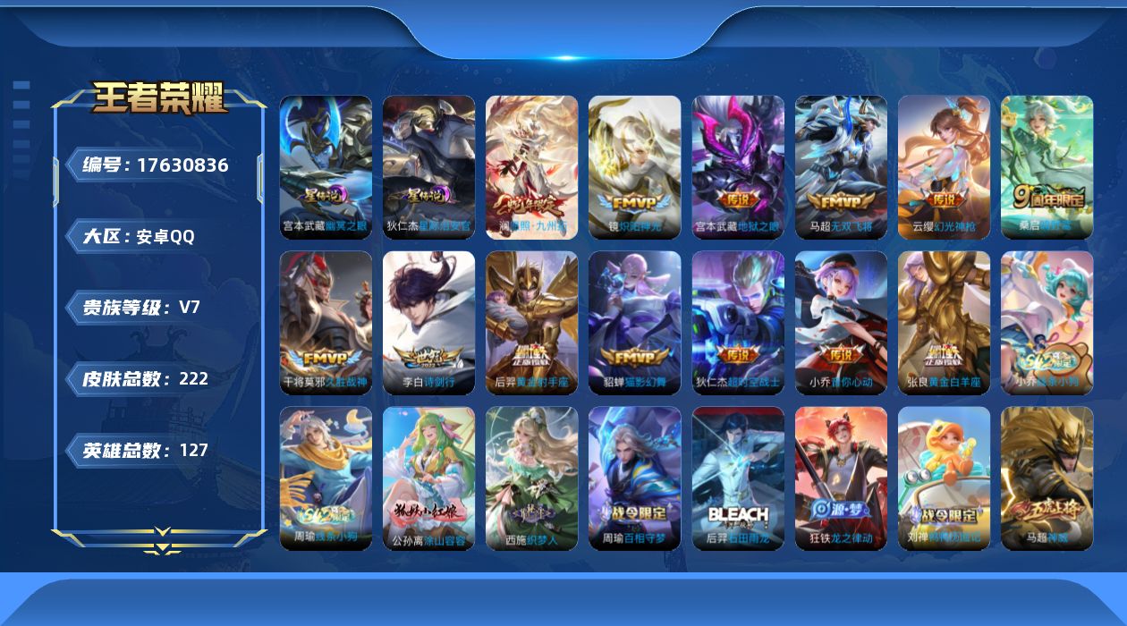 王者荣耀账号安卓QQ127英雄-222皮肤-Q场景限制 背包1水晶未兑换-V7-13传说 打野37段 对抗路33段 2星